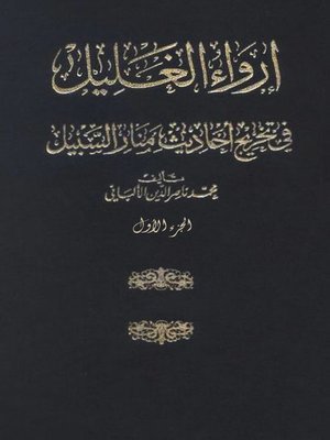 cover image of مختصر إرواء الغليل في تخريج أحاديث منار السبيل الجزء الأول